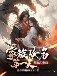 家族除名第一天，獎(jiǎng)勵(lì)武神軀！